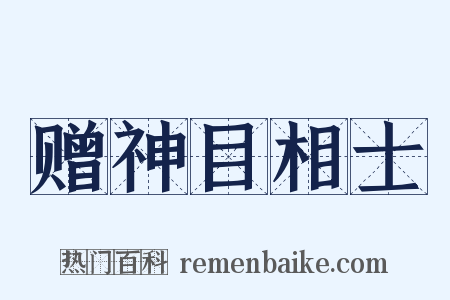 赠神目相士是什么意思的图片
